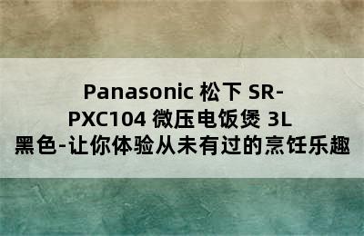 Panasonic 松下 SR-PXC104 微压电饭煲 3L 黑色-让你体验从未有过的烹饪乐趣